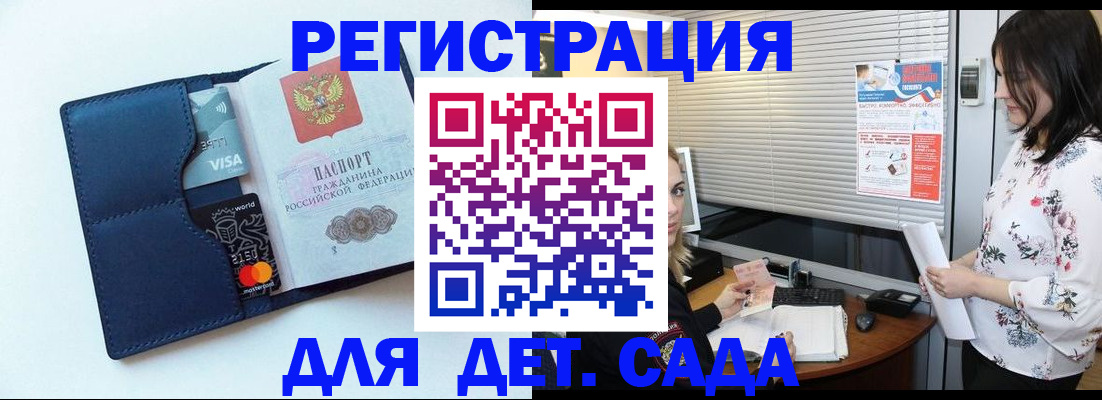 регистрация для дет. сада в Углегорске